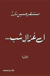 Ay Ghazaal-e-Shab | اے غزال شب